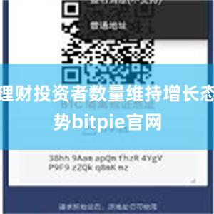 理财投资者数量维持增长态势bitpie官网