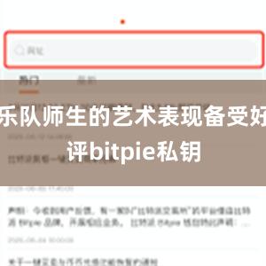 乐队师生的艺术表现备受好评bitpie私钥