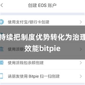 持续把制度优势转化为治理效能bitpie