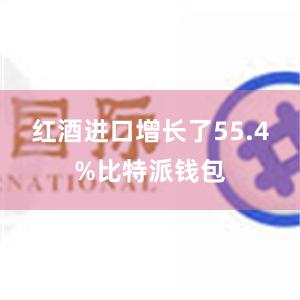 红酒进口增长了55.4%比特派钱包