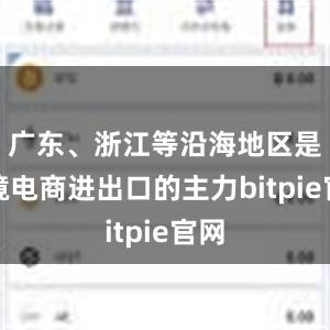 广东、浙江等沿海地区是跨境电商进出口的主力bitpie官网