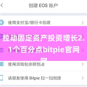 拉动固定资产投资增长2.1个百分点bitpie官网