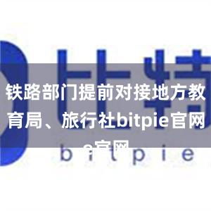 铁路部门提前对接地方教育局、旅行社bitpie官网