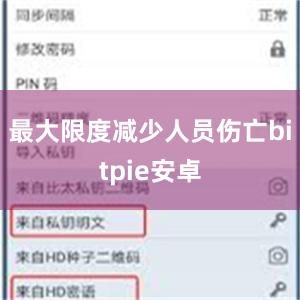 最大限度减少人员伤亡bitpie安卓