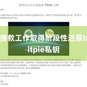 搜救工作取得阶段性进展bitpie私钥