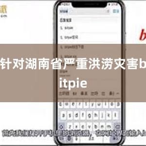 针对湖南省严重洪涝灾害bitpie