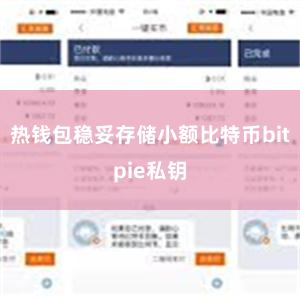 热钱包稳妥存储小额比特币bitpie私钥