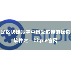 是区块链寰宇中备受追捧的钱包软件之一bitpie官网