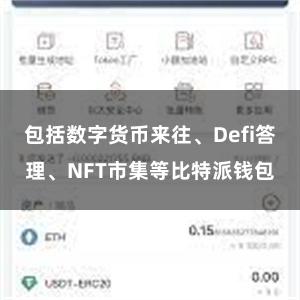 包括数字货币来往、Defi答理、NFT市集等比特派钱包