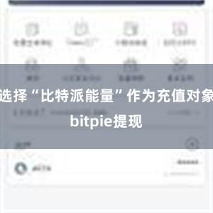 选择“比特派能量”作为充值对象bitpie提现