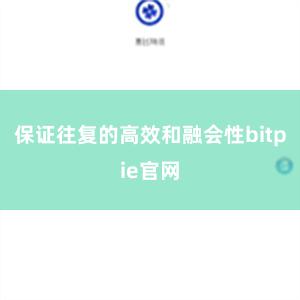 保证往复的高效和融会性bitpie官网