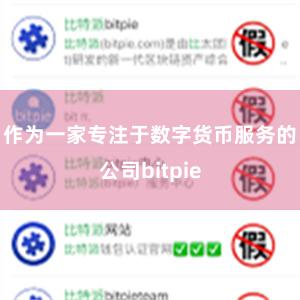 作为一家专注于数字货币服务的公司bitpie