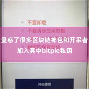 蛊惑了很多区块链神色和开采者加入其中bitpie私钥