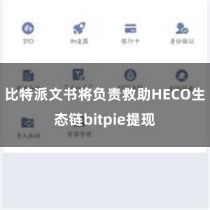 比特派文书将负责救助HECO生态链bitpie提现