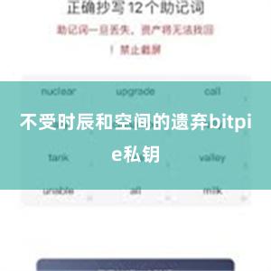 不受时辰和空间的遗弃bitpie私钥