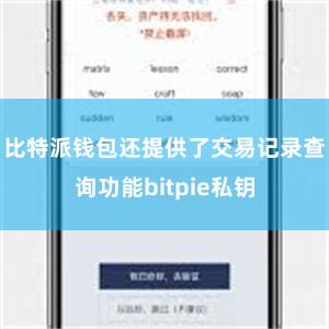 比特派钱包还提供了交易记录查询功能bitpie私钥