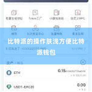 比特派的操作肤浅方便比特派钱包