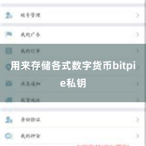 用来存储各式数字货币bitpie私钥