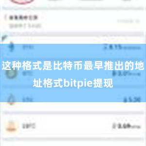 这种格式是比特币最早推出的地址格式bitpie提现