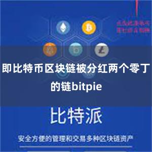 即比特币区块链被分红两个零丁的链bitpie