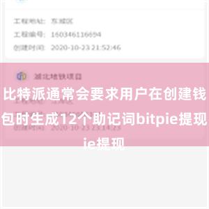 比特派通常会要求用户在创建钱包时生成12个助记词bitpie提现