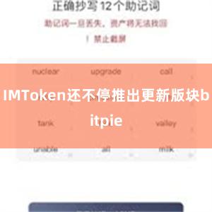 IMToken还不停推出更新版块bitpie