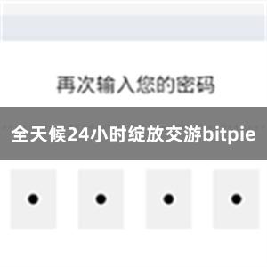 全天候24小时绽放交游bitpie