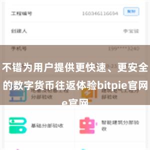 不错为用户提供更快速、更安全的数字货币往返体验bitpie官网