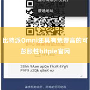 比特派Omni还具有荒谬高的可彭胀性bitpie官网