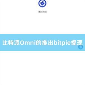 比特派Omni的推出bitpie提现