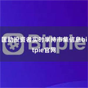 匡助投资者实时掌持市集信息bitpie官网