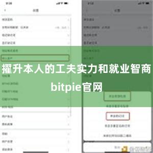 擢升本人的工夫实力和就业智商bitpie官网