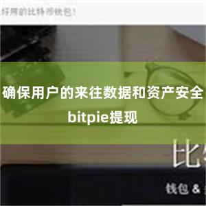 确保用户的来往数据和资产安全bitpie提现