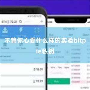 不管你心爱什么样的实验bitpie私钥