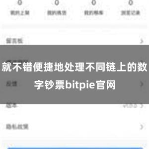 就不错便捷地处理不同链上的数字钞票bitpie官网