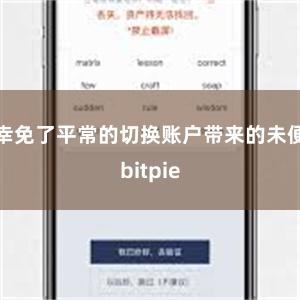 幸免了平常的切换账户带来的未便bitpie