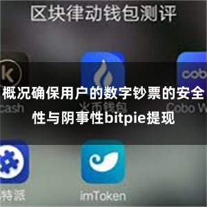 概况确保用户的数字钞票的安全性与阴事性bitpie提现